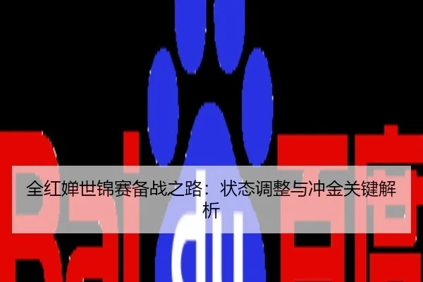 全红婵世锦赛备战之路：状态调整与冲金关键解析
